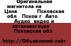 Оригинальная магнитола на Hyundai  › Цена ­ 7 000 - Псковская обл., Псков г. Авто » Аудио, видео и автонавигация   . Псковская обл.